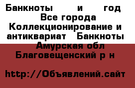    Банкноты 1898  и 1918 год. - Все города Коллекционирование и антиквариат » Банкноты   . Амурская обл.,Благовещенский р-н